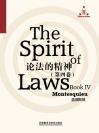 论法的精神（第四卷） The Spirit of Laws (Book IV)