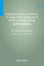 伦理学现代理论 A Modern Theory of Ethics: A Study of the Relations of Ethics and Psychology