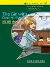 绿眼女子（入门级）（书虫·牛津英汉双语读物） The Girl with Green Eyes