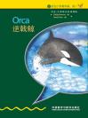 逆戟鲸（入门级）（书虫·牛津英汉双语读物） Orca