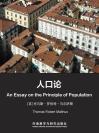 人口论（英汉对照） An Essay on the Principle of Population (Chinese-English Bilingual Edition)