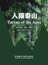 人猿泰山 Tarzan of the Apes