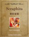 塞拉菲塔 Seraphita