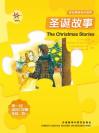 圣诞故事（第一级）（轻松英语名作欣赏） The Christmas Stories