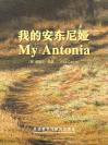 我的安东尼娅 My Antonia