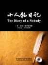 小人物日记（外研社双语读库） The Diary of a Nobody