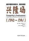 战时中国农村的风习、改造与抵拒：兴隆场 Prosperity's Predicment
