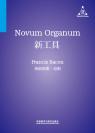 新工具 Novum Organum