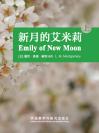 新月的艾米莉（上） Emily of New Moon