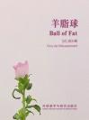 羊脂球 Ball of Fat