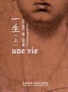 一生（上）（法语版） Une vie