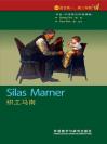 织工马南（第4级）（书虫·牛津英汉双语读物） Silas Marner
