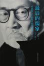 最后的儒家——梁漱溟与中国现代化的两难 