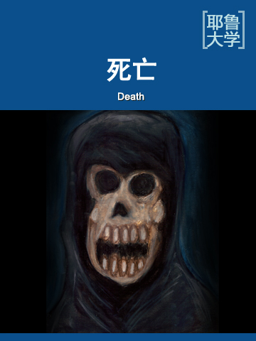 死亡 Death