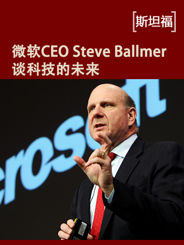 微软CEO Steve Ballmer谈科技的未来 