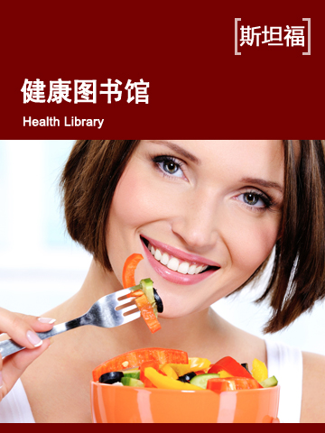 健康图书馆——腹腔疾病 Health Library — Celiac Diseas