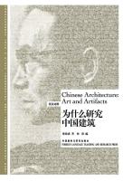 为什么研究中国建筑（试读） Chinese Architecture: Art and Artifacts