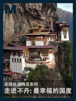 走进不丹：最幸福的国度 