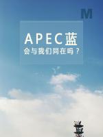 APEC蓝会与我们同在吗？ May APEC blue remain with us!