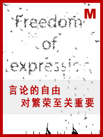 言论的自由对繁荣至关重要 Freedom of expression key to prosperity