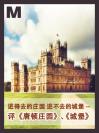 进得去的庄园 进不去的城堡 Secrets about Downton Abbey and The Castle