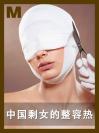 中国剩女的整容热 In China, "leftover women" get plastic surgery