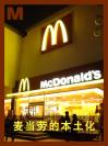 麦当劳的本土化 McDonald’s revisited: when globalization goes native