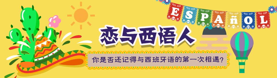 恋与西语人